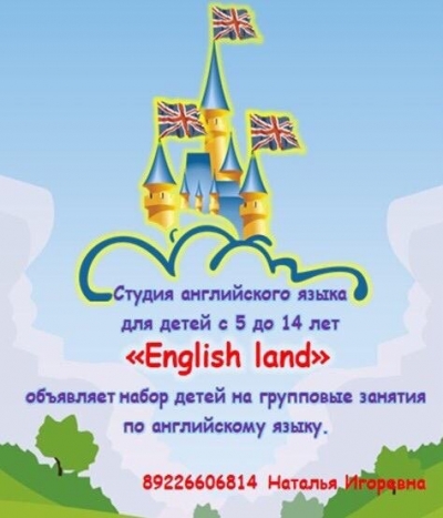Отзывы о Студия английского языка English Land